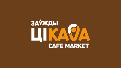 Цiкава,Кафейня,Витебск