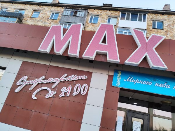 Супермаркет MAX,Супермаркет,Шахтинск
