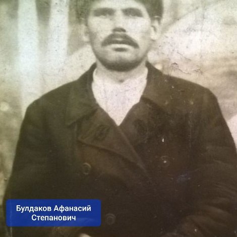 Булдаков Афанасий Степанович,Бессмертный полк,Каскелен, Карасай