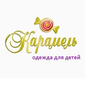 Карамель,магазин детской одежды,Владикавказ