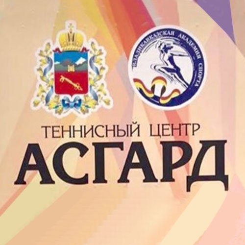 Асгард,академия тенниса,Владикавказ