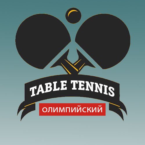 Олимпийский,Клуб настольного тенниса,Владикавказ