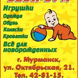 Беби бум,детские товары, ЗАКРЫТ  до 15 августа 2020 г.,Мурманск
