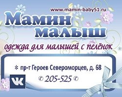 Мамин малыш,Одежда для малышей с пеленок в Мурманске,Мурманск