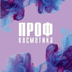 #ПрофКосметика51,сеть магазинов,Мурманск