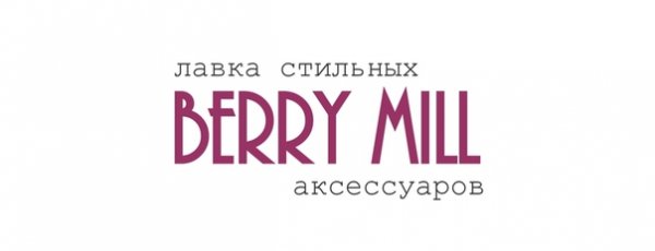 Berry Mill,Магазин сумок и чемоданов, Магазин часов, Магазин галантереи и аксессуаров,Ижевск