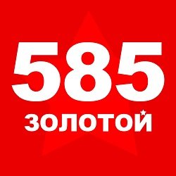 585 Золотой,сеть ювелирных магазинов,Мурманск