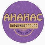 АНАНАС,сеть парикмахерских низких цен,Нижний Новгород