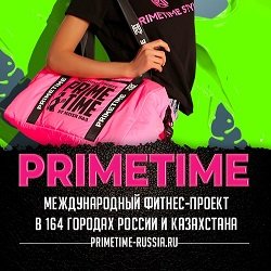 PrimeTime,женский фитнес-проект,Мурманск
