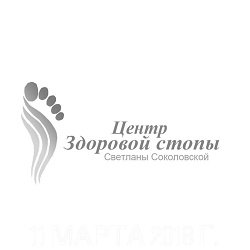 Центр здоровой стопы Светланы Соколовской,Медицинский центр,Мурманск