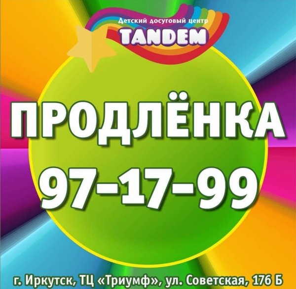Tandem,детский центр,Иркутск