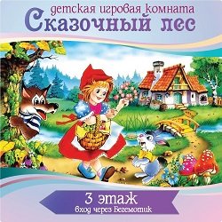 Сказочный лес,детская игровая комната,Мурманск