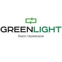 GreenLight,бюро переводов,Мурманск