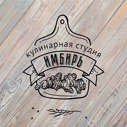 Имбирь,кулинарная студия,Мурманск