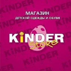 KINDER Store,магазин детских товаров,Мурманск