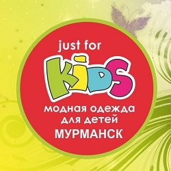 Just for kids,магазин модной детской одежды,Мурманск