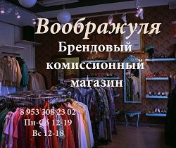 Воображуля,комиссионный магазин,Мурманск