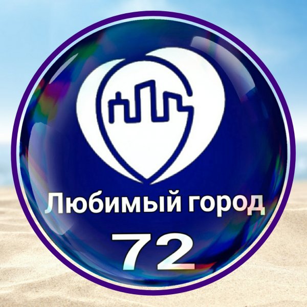 Любимый город • 72,Рекламное IT агентство,Тюмень