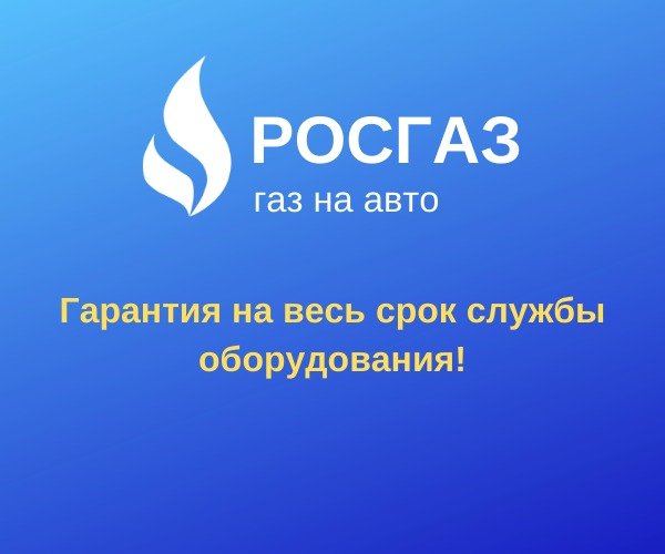 РОСГАЗ,Компания РОСГАЗ занимается установкой и ремонтом газобаллонного оборудования (ГБО) в городе Уфа. Официально зарегистрированный партнер Газпром сжиженный газ,Уфа