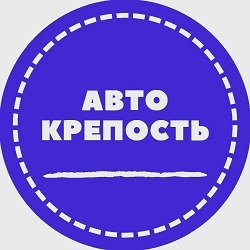 Автокрепость,установочный центр,Мурманск