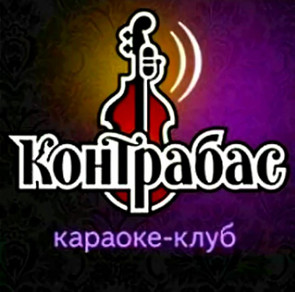 Контрабас кафе