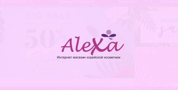 Alexa Korean Cosmetics,сеть магазинов корейской косметики,Алматы