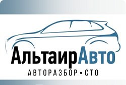 Альтаир АВТО,центр авторазбора,Мурманск