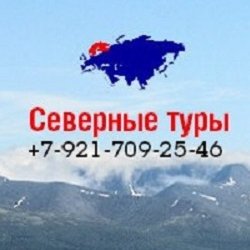 Северные Туры,экскурсионное бюро,Мурманск