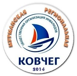 Ковчег,Мурманская региональная общественная организация инвалидов,Мурманск