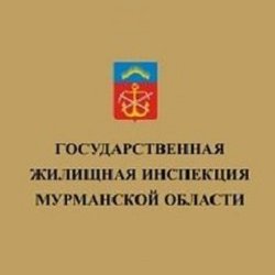 Государственная жилищная инспекция Мурманской области,,Мурманск