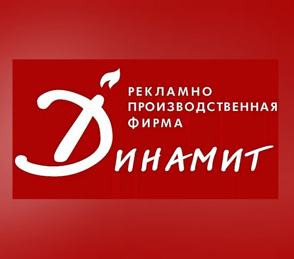 РА Динамит,Рекламное агентство, Наружная реклама,Тюмень