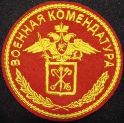 Военная комендатура,Государственные службы,Мурманск