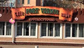 Fort Vernyi,кафе,Алматы