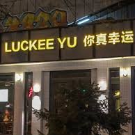 Luckee Yu,китайский стрит-фуд,Алматы