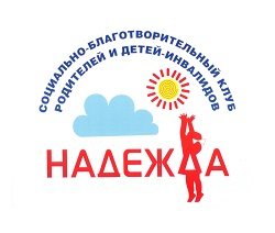 Надежда,Мурманский социально-благотворительный клуб родителей и детей-инвалидов,Мурманск