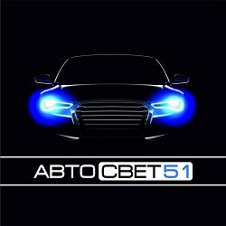 логотип компании АвтоСвет51