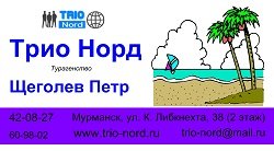 Трио Норд,Туристическое агентство,Мурманск