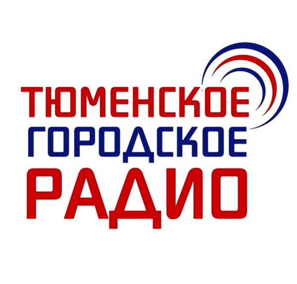 Тюменское городское радио,Радиокомпания, Рекламное агентство,Тюмень