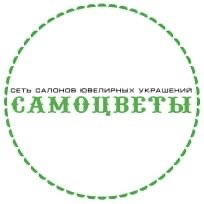 САМОЦВЕТЫ,сеть салонов ювелирных украшений,Магнитогорск