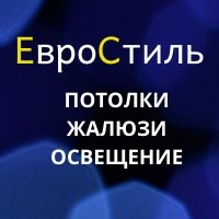 ЕвроСтиль,студия натяжных потолков,Магнитогорск