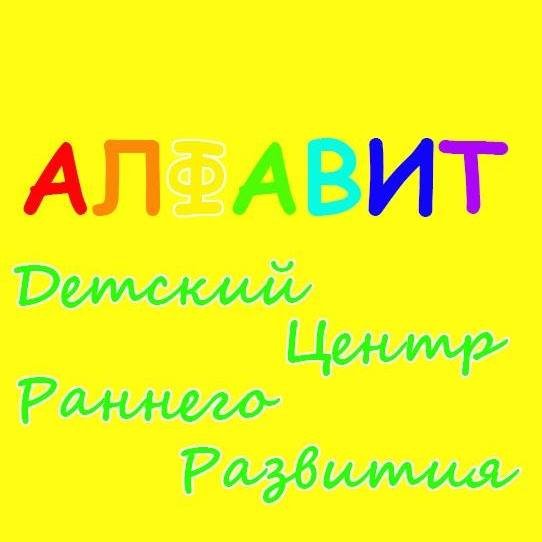 логотип компании Центр раннього розвитку "Алфавит"