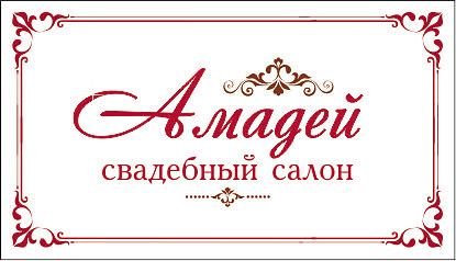 Амадей,салон свадебной и вечерней моды,Барнаул