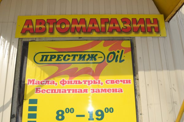 Престиж-oil,автомагазин,Бийск