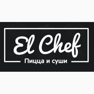 EL CHEF,служба доставки пиццы и суши,Воронеж