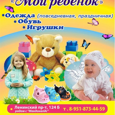 Мой ребенок,магазин детских товаров,Воронеж