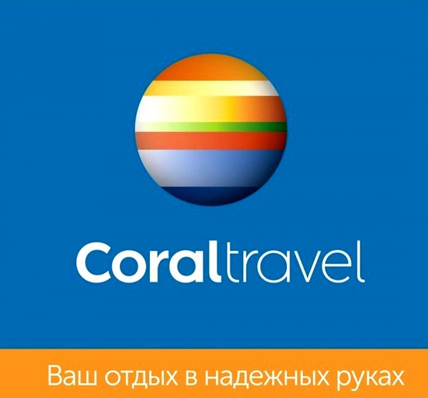 Coral Travel,Турагентство,Тюмень