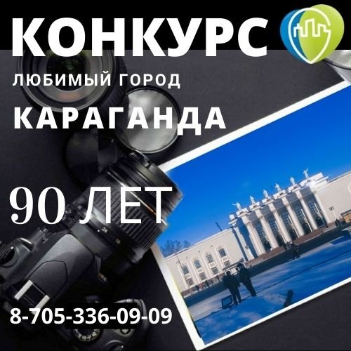 логотип компании Конкурс "Любимый город КАРАГАНДА-90 ЛЕТ"