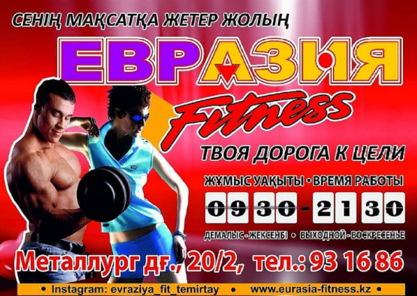 Евразия,фитнес-клуб,Темиртау
