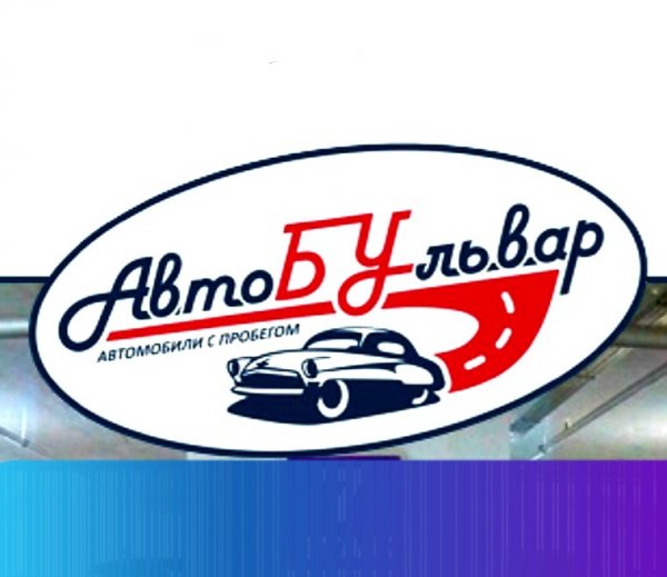 логотип компании АвтоБУльвар