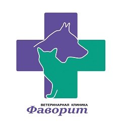 Фаворит,ветеринарная клиника,Мурманск
